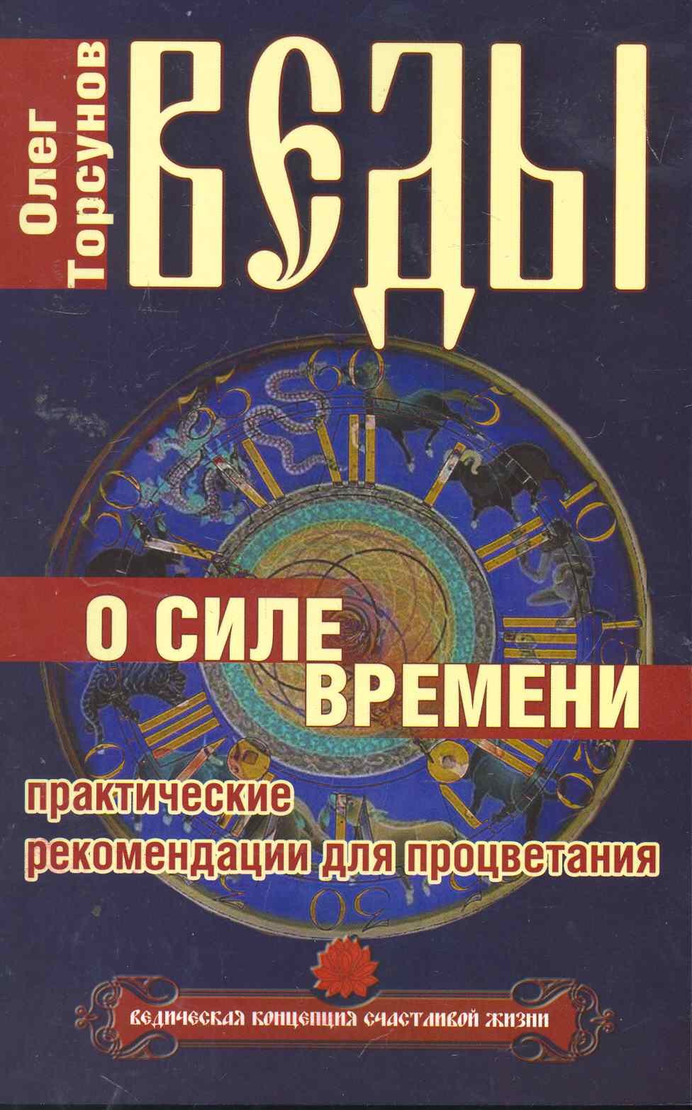 

Веды о силе времени. (обл) 12-е изд. Практические рекомендации для процветания