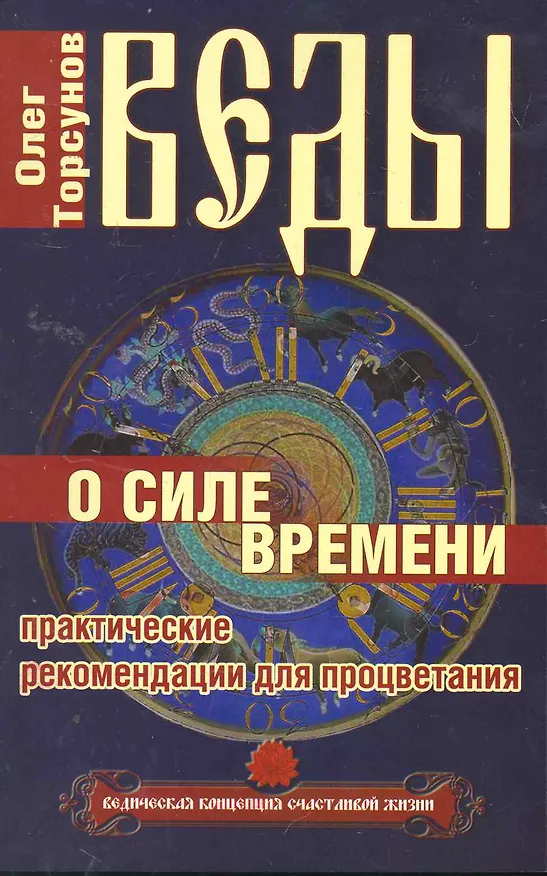 Книга Веды о силе времени. (обл) 12-е изд. Практические рекомендации для процветания (Олег Торсунов) — 1