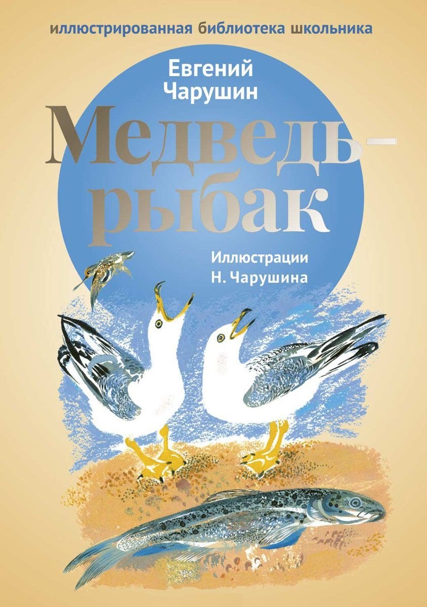 

Медведь - рыбак: рассказы.