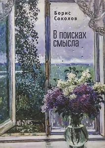 В поисках смысла.