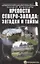 Крепости Северо-Запада: загадки и тайны. Путеводитель — 2714114 — 1