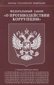 Федеральный Закон "О противодействии коррупции"