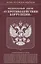 Федеральный Закон "О противодействии коррупции" — 2727489 — 1