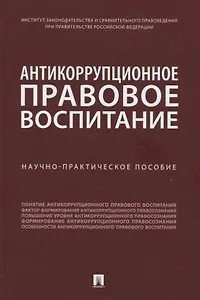 Антикоррупционное правовое воспитание. Научно-практическое пособие