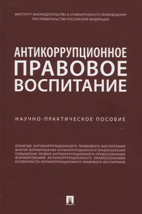 Антикоррупционное правовое воспитание. Научно-практическое пособие — 2779625 — 1