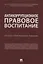 Антикоррупционное правовое воспитание. Научно-практическое пособие — 2779625 — 1