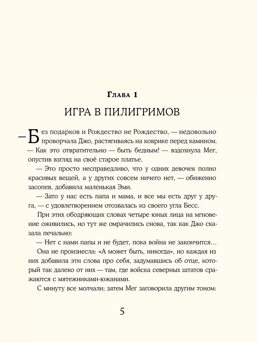 Маленькие женщины (Луиза Мэй Олкотт) - купить книгу с доставкой в  интернет-магазине «Читай-город». ISBN: 978-5-00108-844-8