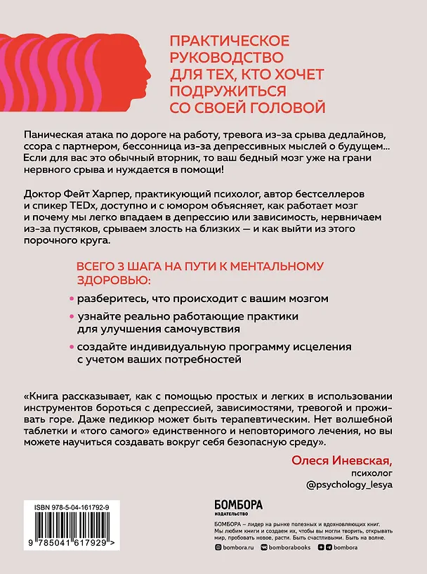 Книга Не люби себе мозги! Мощные практики для избавления от тревожности, депрессии и гнева (Фиона Харпер, Фейт Дж. Харпер) — 2