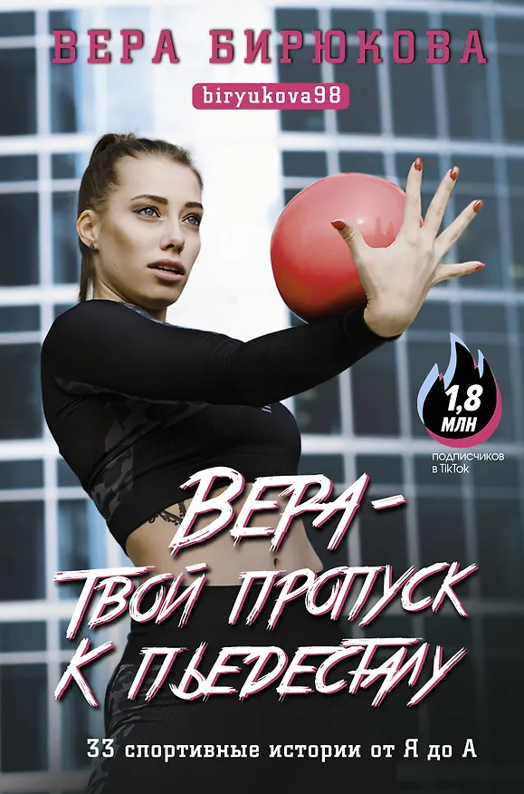Книга Вера - твой пропуск к пьедесталу. 33 спортивные истории от Я до А (Вера Бирюкова) — 1