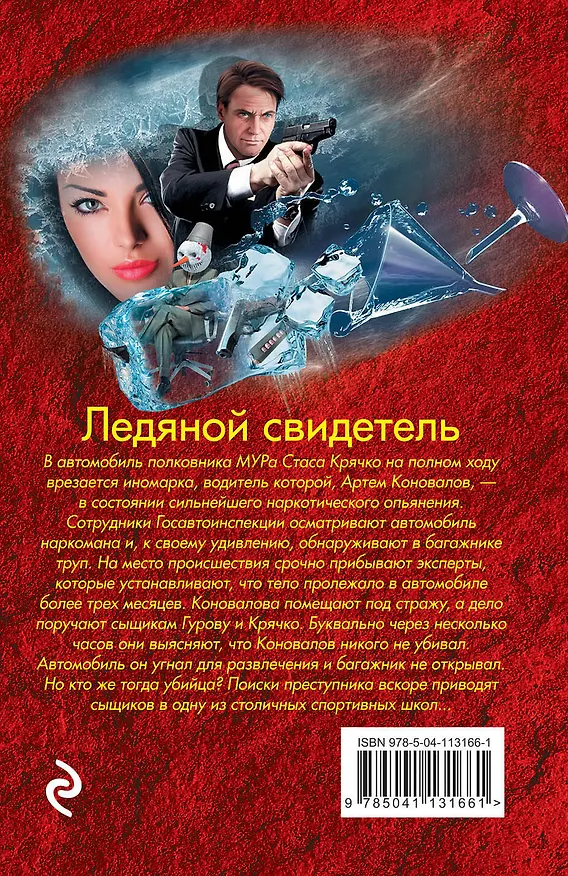 Книга Ледяной свидетель (Алексей Макеев, Николай Леонов) — 2
