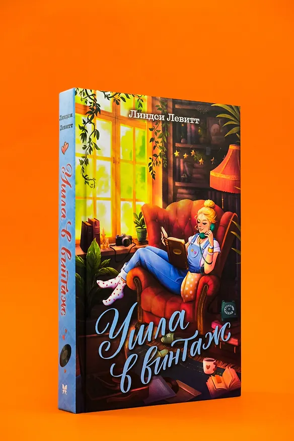 Книга Ушла в винтаж (Линдси Левитт) — 9