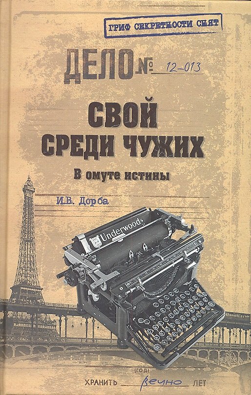 Книга Свой среди чужих. В омуте истины (Иван Дорба) — 1