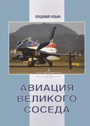 Авиация великого соседа. Книга 3. Боевые самолеты Китая — 2413201 — 1