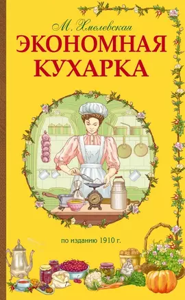 Экономная кухарка. По изданию 1910 г. — 2464363 — 1