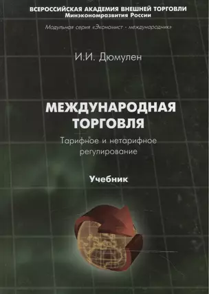 Международная торговля. Тарифное и нетарифное регулирование. Учебник — 2466375 — 1