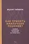Как принять наилучшее решение? Теория принятия решений на практике — 2627480 — 1