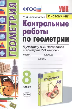 Контрольные работы по геометрии. К учебнику А.В. Погорелова "Геометрия. 7-9 классы". 8 класс — 2835928 — 1