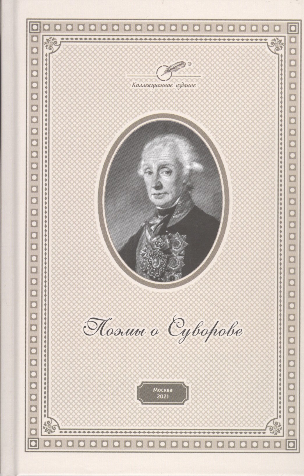 

Поэмы о Суворове