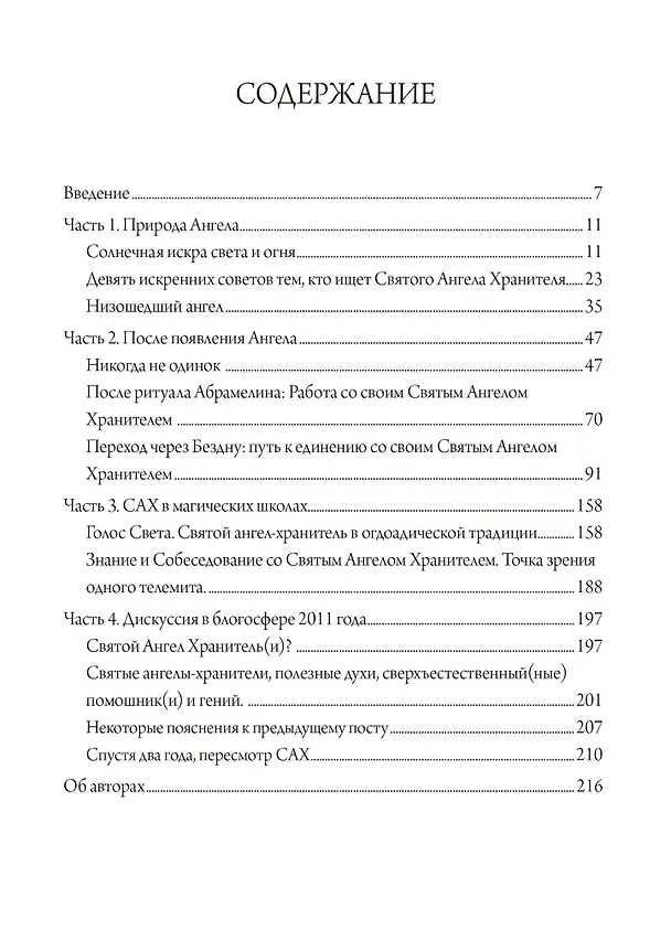 Книга Святой Ангел Хранитель. Знание и собеседование со Святым Ангелом Хранителем (Майкл Чеккетелли) — 2
