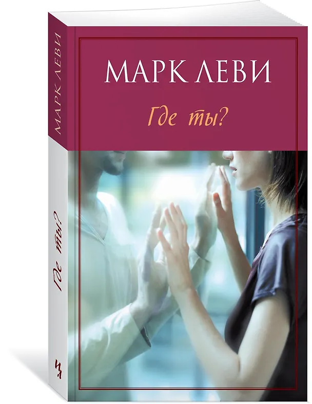 Книга Где ты? (Марк Леви) — 2