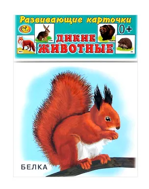 Книга Развивающие карточки Дикие животные (0+) (14 карточек) ()