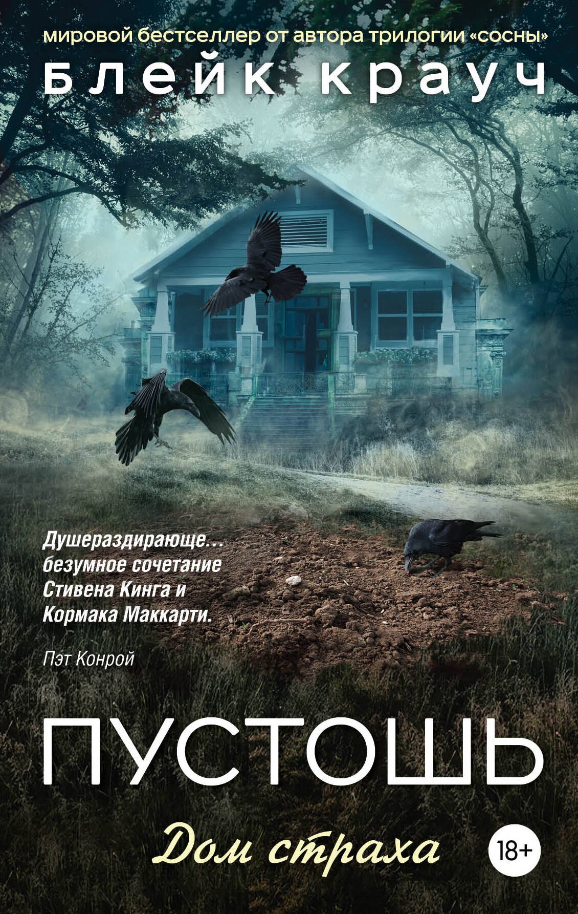 

Пустошь. Дом страха