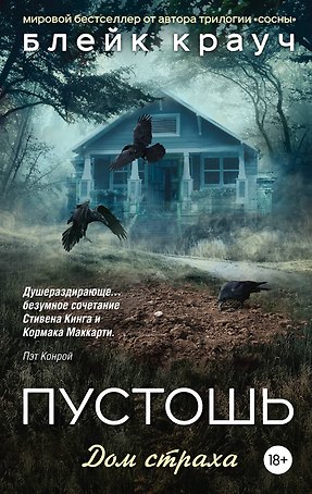 Пустошь. Дом страха