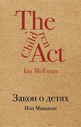 Книга Закон о детях (Иэн Расселл Макьюэн)