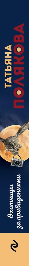 Книга Охотницы за привидениями (Татьяна Полякова) — 3