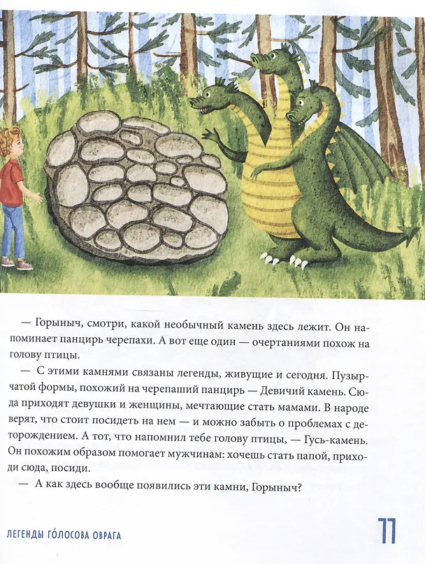 Книга Мифы и легенды России для детей. Сказочное путешествие от Карелии до Алтая (от 9 до 12 лет) (Вита Пристромова) — 10