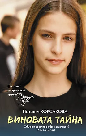 Книга Виновата тайна (Наталья Корсакова)