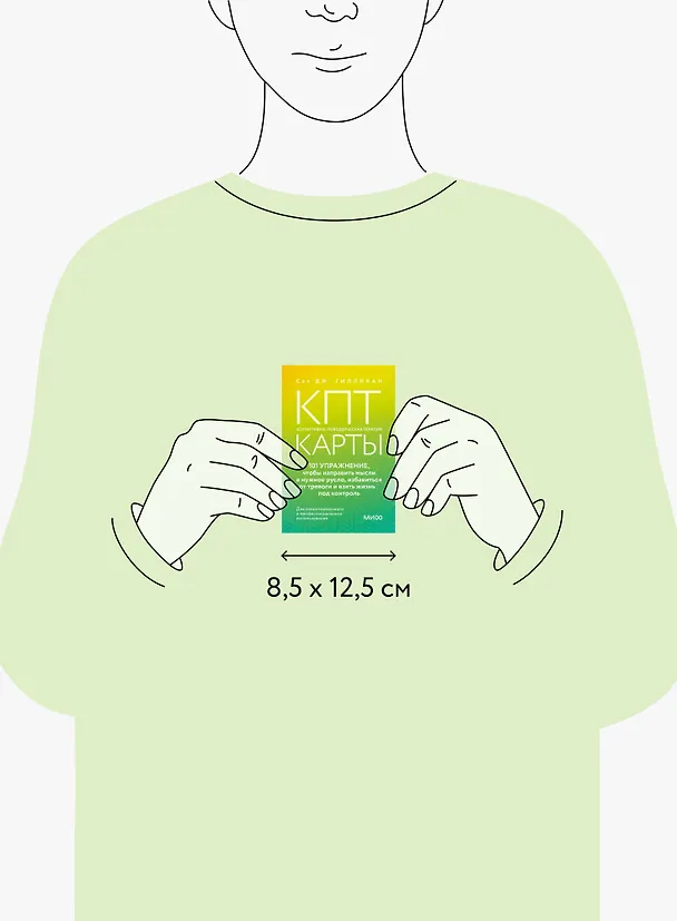 Книга КПТ-карты. 101 упражнение, чтобы направить мысли в нужное русло, избавиться от тревоги и взять жизнь под контроль (Сет Дж. Гиллихан) — 15