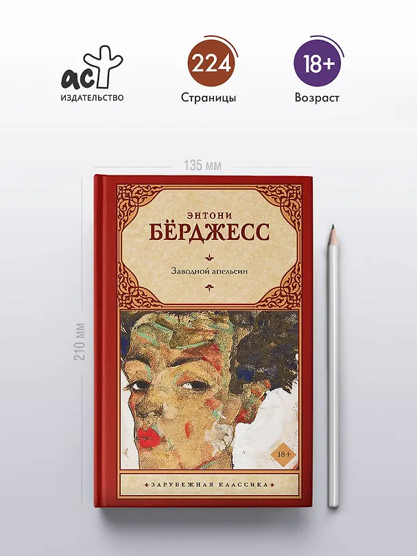 Книга Заводной апельсин (Энтони Бёрджесс) — 5