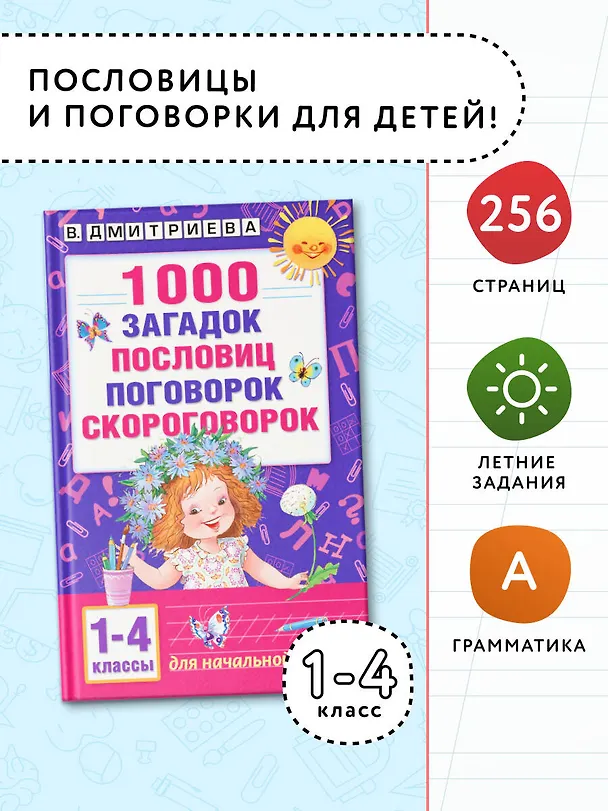 Книга 1000 загадок, пословиц, поговорок, скороговорок (Валентина Дмитриева) — 5