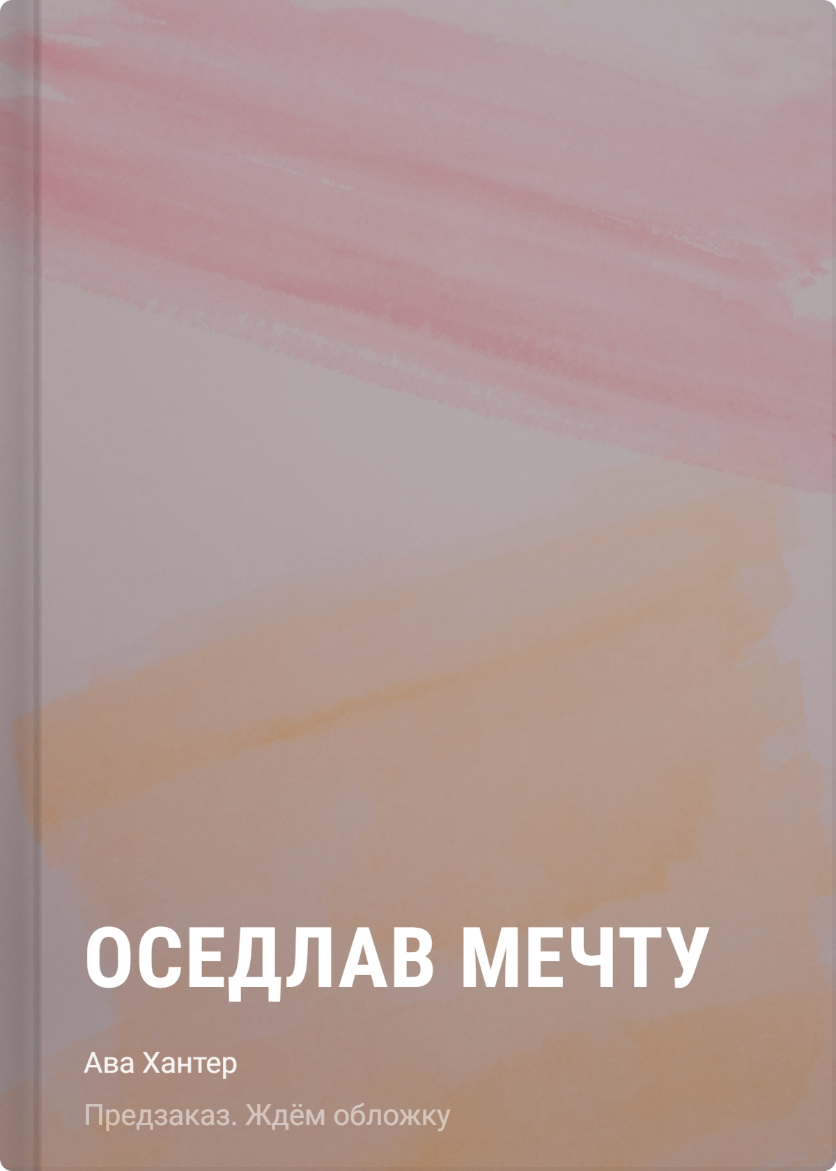 

Оседлав мечту