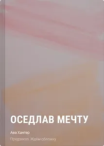 Оседлав мечту