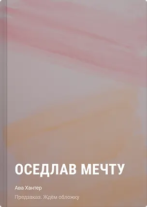Книга Оседлав мечту (Ава Хантер)