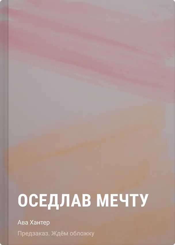 Книга Оседлав мечту (Ава Хантер) — 1