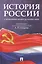 История России с древнейших времен до наших дней.Уч. — 2100983 — 1