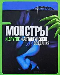 Книга Монстры и другие фантастические создания (Ирене Беллини) — 1
