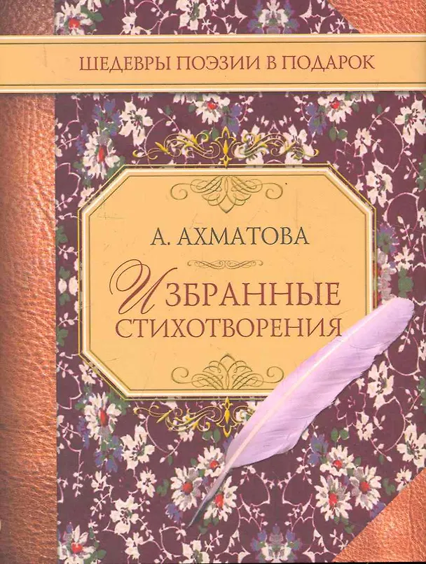 Книга Избранные стихотворения (Анна Ахматова) — 1