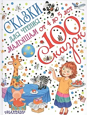 Сказки для чтения малышам от 4 до 5 лет — 2554802 — 1