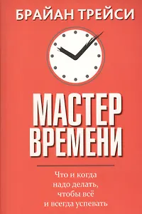 Мастер времени