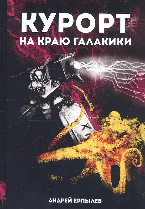 Книга Курорт на краю Галактики (Андрей Ерпылев) — 1