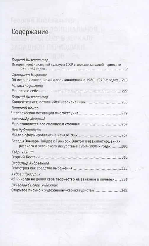 Книга Репортажи из-под-валов. Альтернативная история неофициальной культуры в 1970-х и 1980-х годах в СССР глазами иностранных журналистов, дополненная интервью с ее героями (Георгий Кизевальтер) — 2