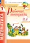 Математика. 1 класс. Рабочие тетради. Комплект из 4 рабочих тетрадей. Часть 3,4 — 2983422 — 1