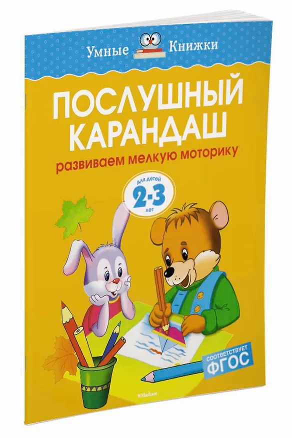 Книга Послушный карандаш (2-3 года) (Ольга Земцова) — 3