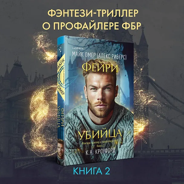 Книга Фейри-убийца (#2) (Майк Омер, К. Н. Кроуфорд) — 5