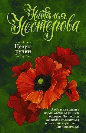 Книга Целую ручки (Наталья Нестерова)