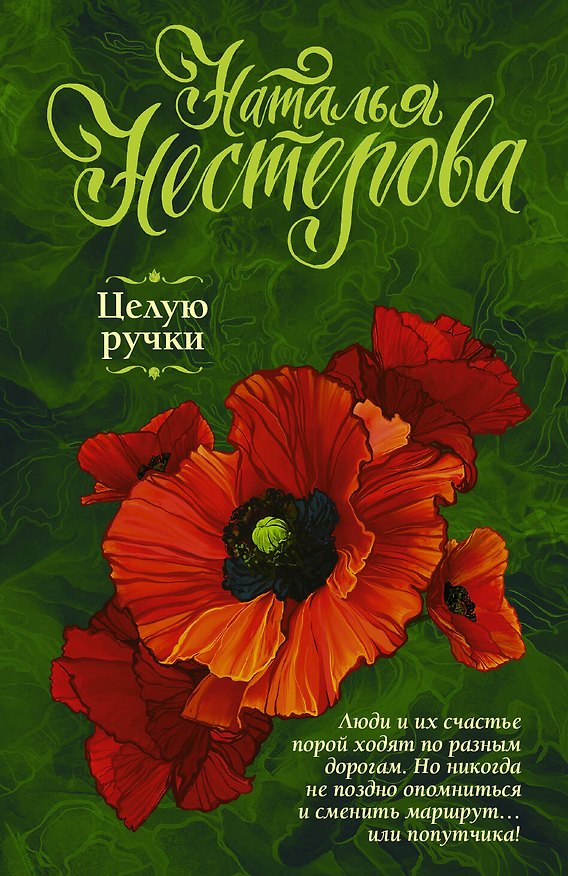 Книга Целую ручки (Наталья Нестерова) — 1